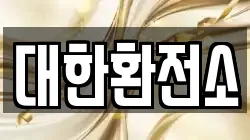 대한환전소