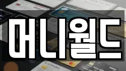 머니월드