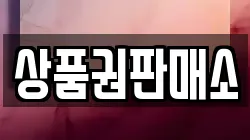 상품권판매소