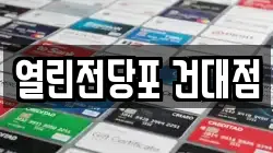열린전당포 건대점