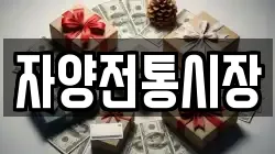 자양전통시장