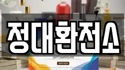 정대환전소