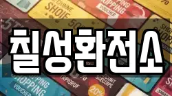 칠성환전소