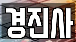 경진사