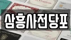 삼흥사전당포