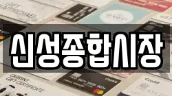 신성종합시장