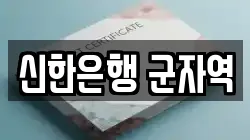 신한은행 군자역
