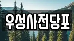 우성사전당포