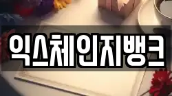 익스체인지뱅크