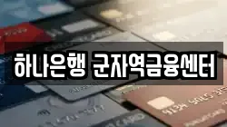 하나은행 군자역금융센터