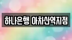 하나은행 아차산역지점