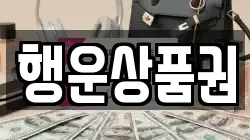 행운상품권