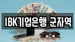 IBK기업은행 군자역