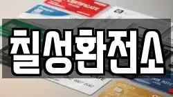 칠성환전소