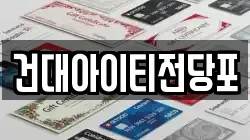 서울 광진구 화양동 전당포, 상품권판매, 상품권매매, 환전