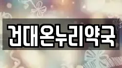 건대온누리약국