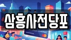 삼흥사전당포