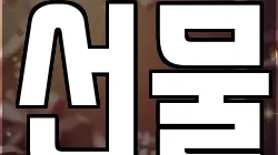 선물