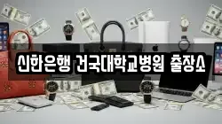 신한은행 건국대학교병원 출장소