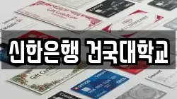 신한은행 건국대학교