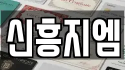 신흥지엠