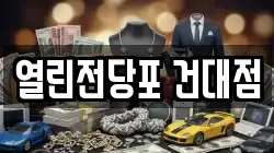 열린전당포 건대점
