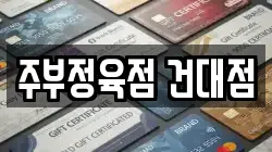 주부정육점 건대점