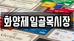 화양제일골목시장