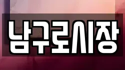 남구로시장