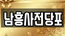 남흥사전당포