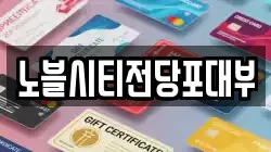 노블시티전당포대부