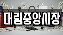 대림중앙시장