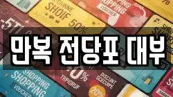 만복 전당포 대부