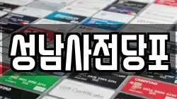 성남사전당포