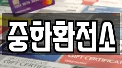 중한환전소