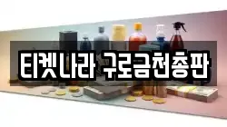 티켓나라 구로금천총판