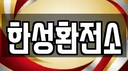 한성환전소
