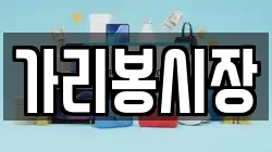 가리봉시장