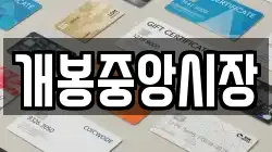 개봉중앙시장