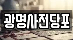 서울 구로구 개봉동 전당포, 상품권판매, 상품권매매, 환전
