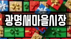 광명새마을시장