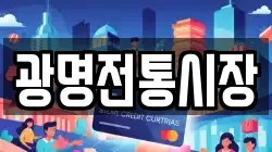 광명전통시장