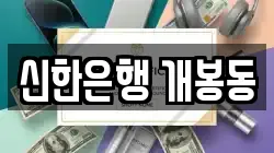 신한은행 개봉동