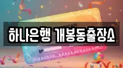 하나은행 개봉동출장소