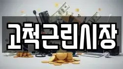 고척근린시장
