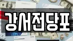 강서전당포