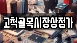 고척골목시장상점가