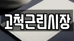 고척근린시장