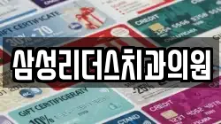 삼성리더스치과의원