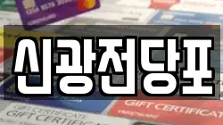 서울 구로구 고척동 전당포, 상품권판매, 상품권매매, 환전